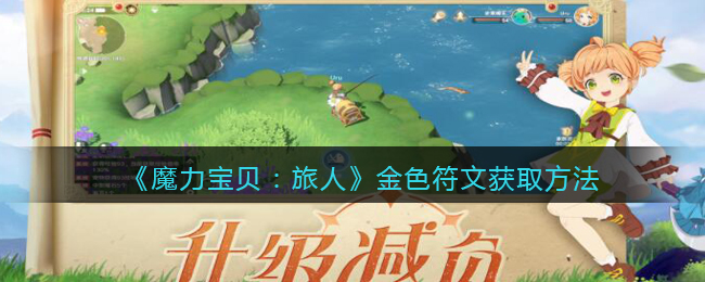 魔力宝贝旅人金色符文怎么获取