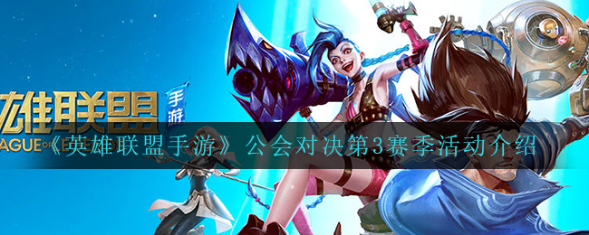 英雄联盟手游公会对决第3赛季活动怎么玩