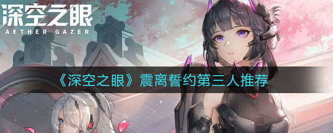 深空之眼震离誓约第三人怎么选择