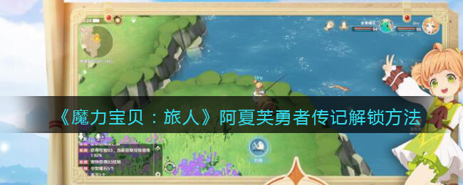 魔力宝贝旅人阿夏芙勇者传记怎么解锁