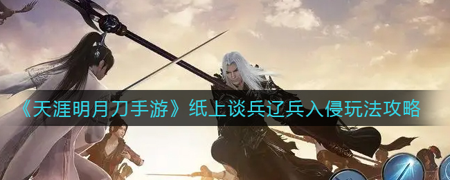 天涯明月刀手游纸上谈兵辽兵入侵怎么玩