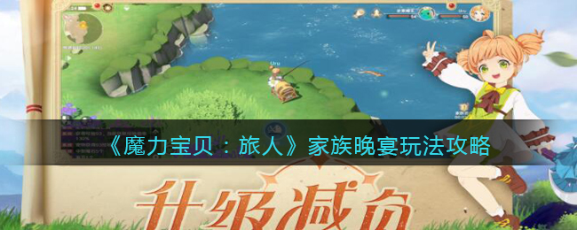 魔力宝贝旅人家族晚宴怎么玩