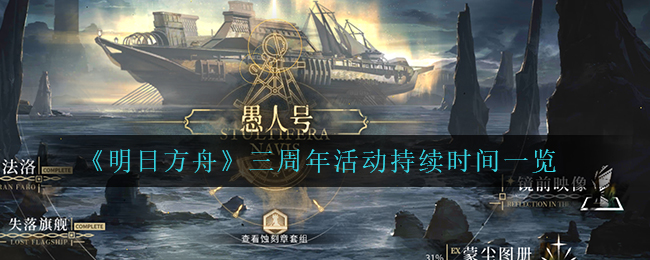 明日方舟三周年活动持续时间是多少