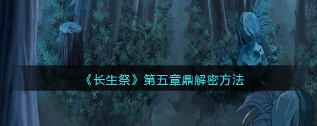 长生祭第五章鼎怎么解密