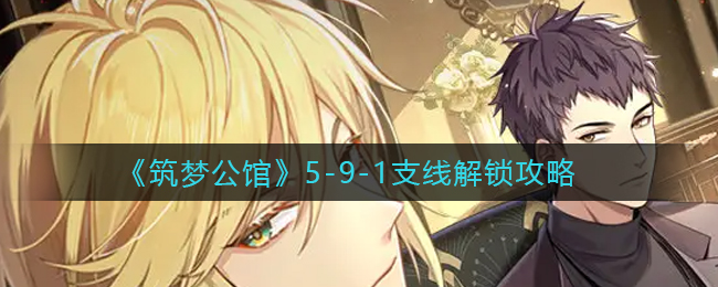 筑梦公馆5-9-1支线怎么解锁