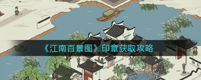 江南百景图印章怎么获取