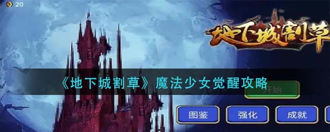 地下城割草魔法少女怎么觉醒