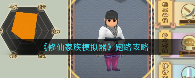 修仙家族模拟器跑路怎么玩