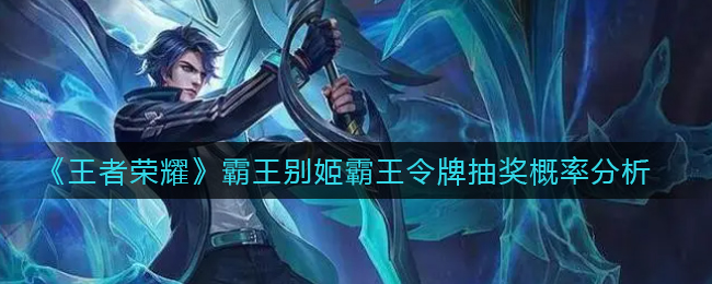 王者荣耀霸王别姬霸王令牌抽奖概率是多少