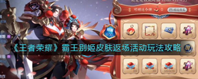 王者荣耀霸王别姬皮肤返场活动怎么玩