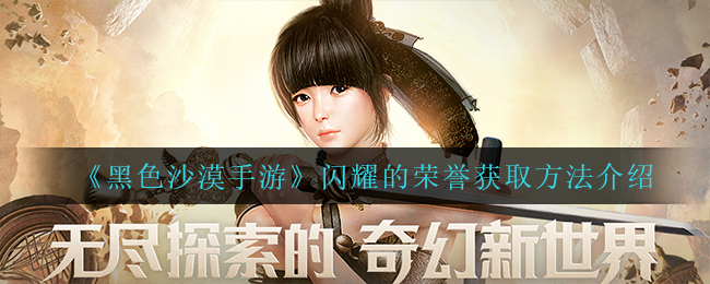 黑色沙漠手游闪耀的荣誉怎么获取