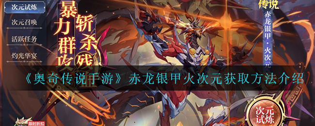 奥奇传说手游赤龙银甲火次元怎么获取
