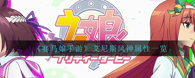 赛马娘手游艾尼斯风神属性怎么样