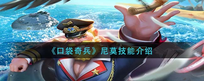 口袋奇兵尼莫技能怎么样