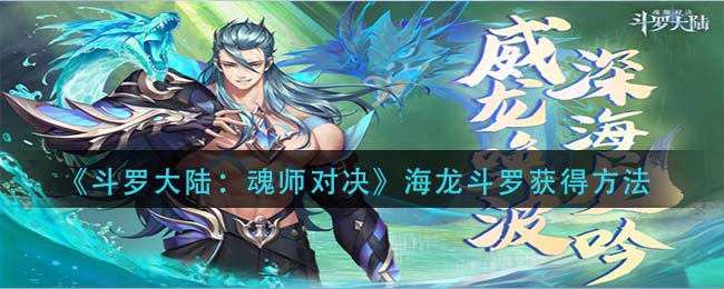 斗罗大陆魂师对决海龙斗罗怎么获得
