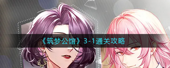 筑梦公馆3-1怎么通关