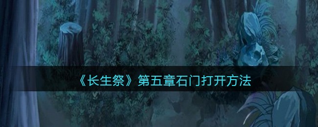 长生祭第五章石门怎么打开