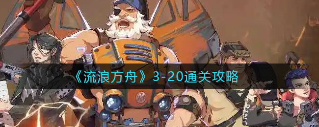 流浪方舟3-20怎么通关