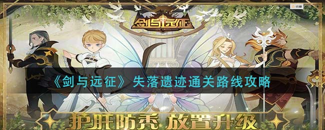 剑与远征失落遗迹通关路线怎么选择