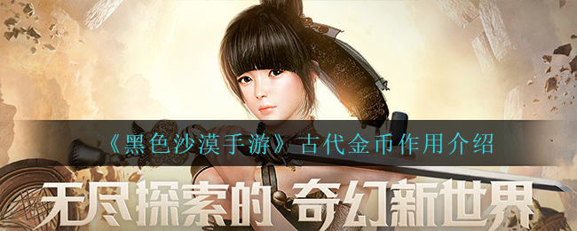 黑色沙漠手游古代金币作用是什么