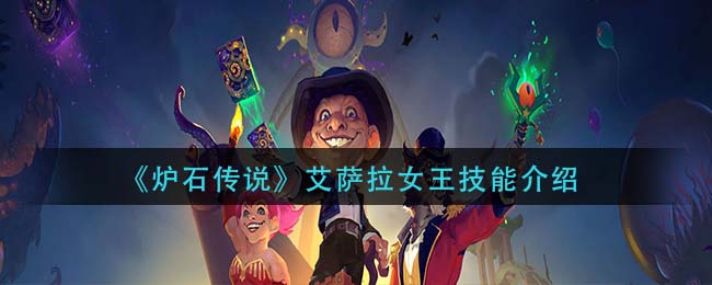 炉石传说艾萨拉女王技能是什么