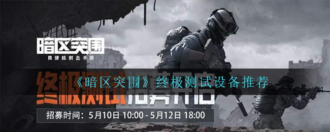 暗区突围终极测试设备怎么选