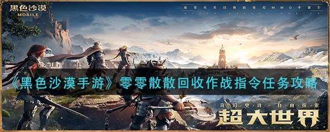 黑色沙漠手游零零散散回收作战指令任务怎么玩