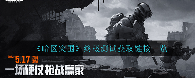 暗区突围终极测试获取链接是什么