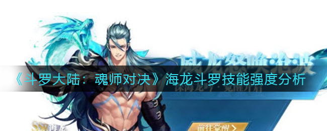 斗罗大陆魂师对决海龙斗罗技能强度怎么样