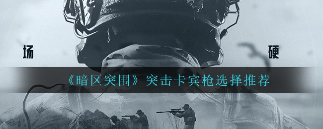 暗区突围突击卡宾枪怎么选择