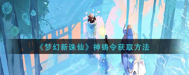 梦幻新诛仙神铸令怎么获取