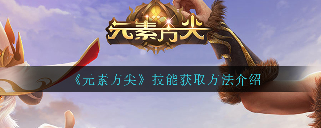 元素方尖技能怎么获取