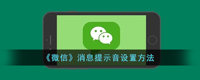 微信消息提示音怎么设置