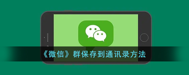 微信群怎么保存到通讯录