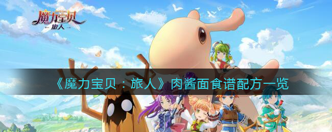 魔力宝贝旅人肉酱面食谱配方是什么