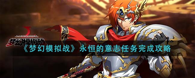 梦幻模拟战永恒的意志任务怎么完成
