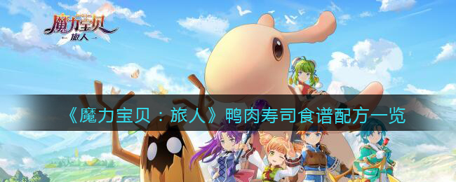 魔力宝贝旅人鸭肉寿司食谱配方怎么样