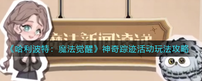 哈利波特魔法觉醒神奇踪迹活动怎么玩