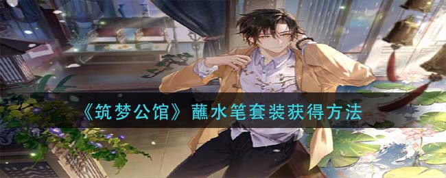 筑梦公馆蘸水笔套装怎么获得