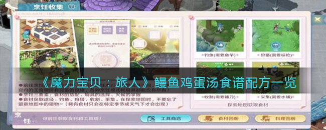魔力宝贝旅人鳗鱼鸡蛋汤食谱配方是什么
