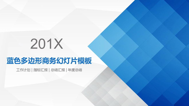 蓝色多边形背景通用商务PPT模板