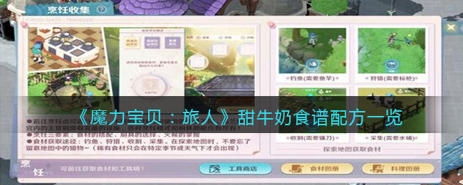 魔力宝贝旅人甜牛奶食谱配方是什么