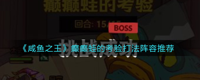 咸鱼之王癫癫蛙的考验打法阵容怎么搭配