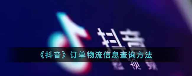 抖音订单物流信息怎么查询