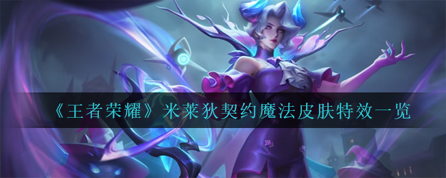 王者荣耀米莱狄契约魔法皮肤特效是什么