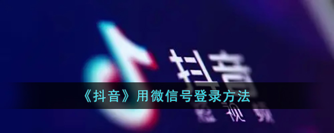 抖音用微信号怎么登录