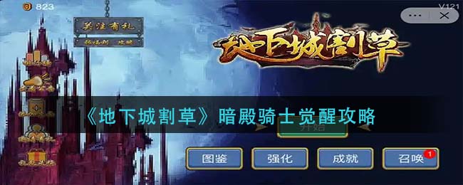 地下城割草暗殿骑士怎么觉醒