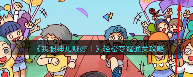 我眼神儿贼好轻松夺冠怎么通关