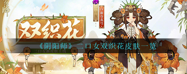 阴阳师二口女双织花皮肤怎么样