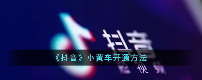 抖音小黄车怎么开通